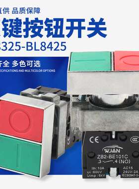 BL8325-BL8425双键按钮 锌合金加厚铜件银点启动停止双键按钮开关