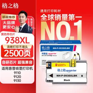 938墨盒 9720打印机墨盒 9730墨盒HP9110 9130 HP938 9120 格之格