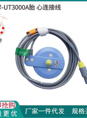 兼容-胎心连接线金科威UT3000A胎 心监护仪配件