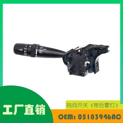 适用吉普COMMANDER2008-2010 转向开关（带后雾灯）OE 05183946AC