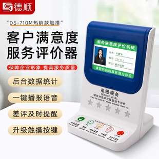 德顺710M评价管理评分器无线评价器满意度好差评服务评价器液晶