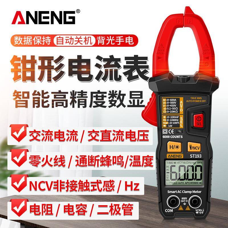 ANENG 智能钳形表 全自动万用表 高精度钳形电流表 背光数显钳表