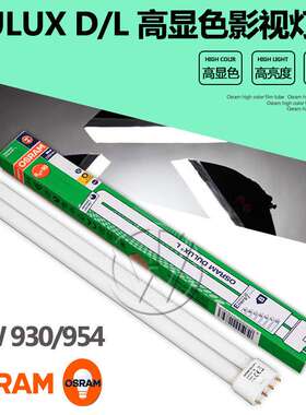 OSRAM欧司朗DULUX D/L 55W 840/954演播厅补光灯管三基色影视灯管