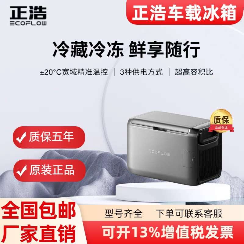 正浩EcoFlow【Classic】新品车载冰箱35升55升双温区温控冰箱
