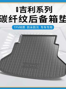 TPV碳纤纹后备箱垫适用吉利几何Apro/C/EX3功夫牛防水耐磨尾箱垫