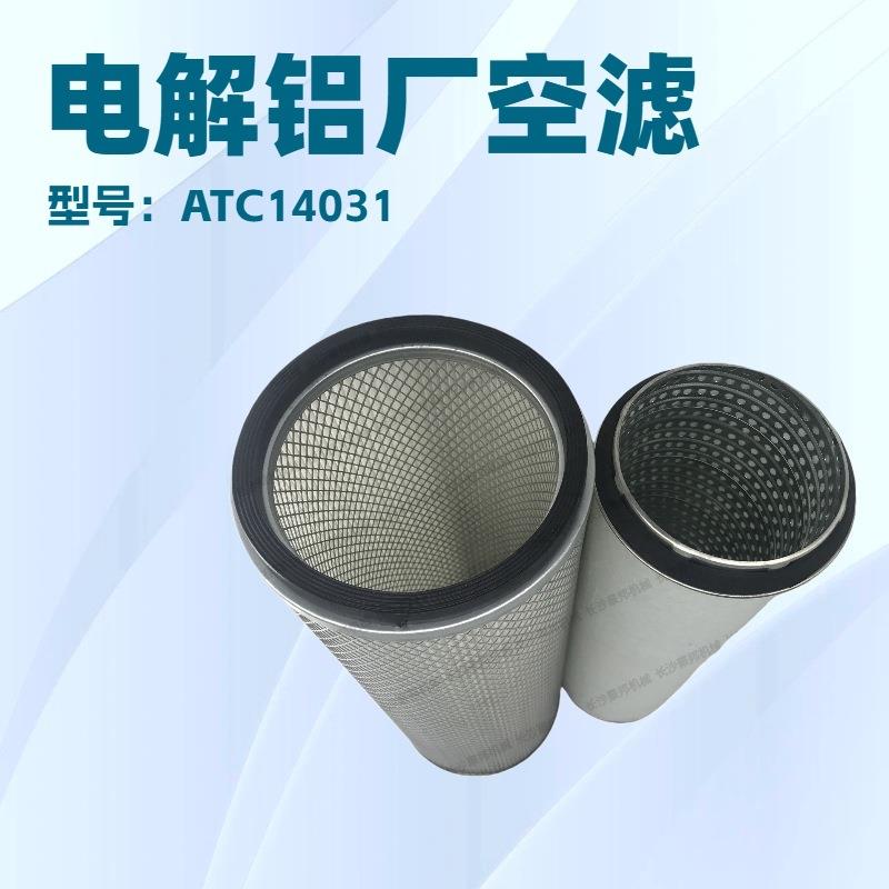 ATC14031英格索兰空气滤清器 KW3046A电解铝厂螺杆空压机配件