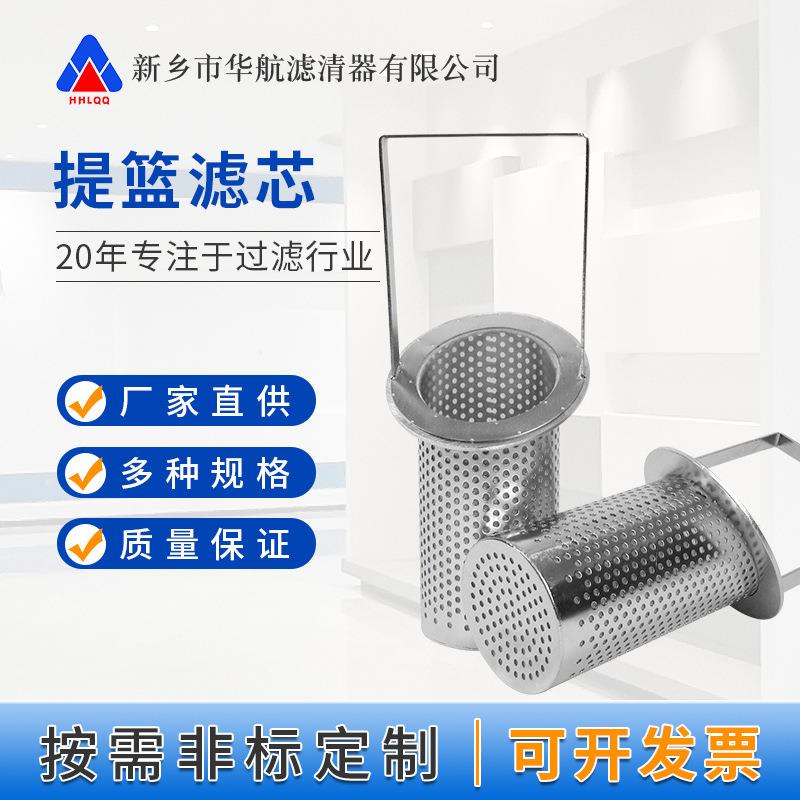 304/316L篮式过滤器滤芯 工业提篮滤芯手提工业滤篮 斜口提篮滤网