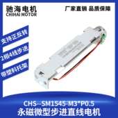 永磁步进直线电机1545推杆小型电动往复导轨云台马达负重200克