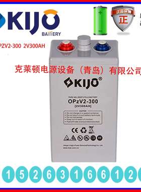 KIJO蓄电池OPZV2-300 2V300AH精密仪器门禁系统安防设备