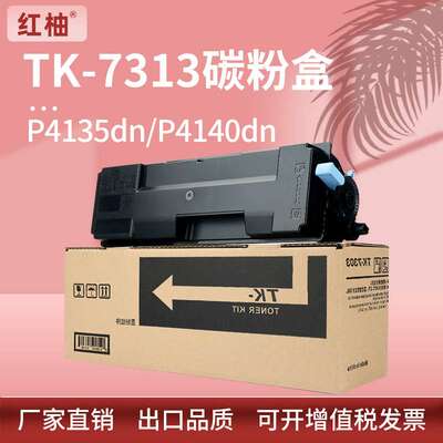 适用京瓷TK-7313粉盒kyocera ECOSYS P4135dn P4140dn复印机墨粉
