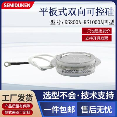 调光设备机器用配件 KS500A1600V 凹型可控硅 双向晶闸管平板式