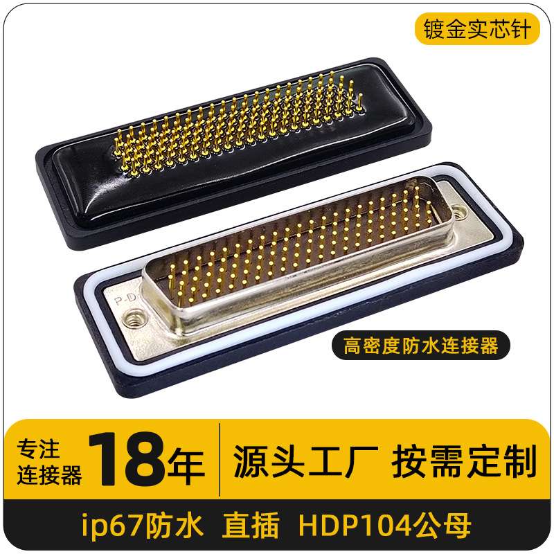 高密度ip67d-sub连接器HDP104公头直插镀金针pin防水母座工业防水