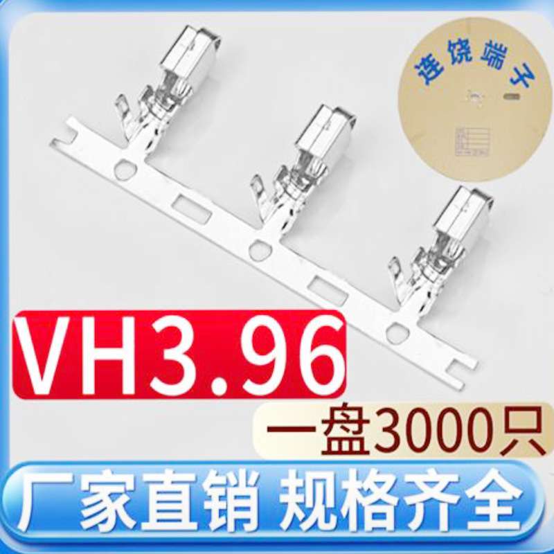 VH3.96mm端子vhmm接线插簧磷铜连绕压线3000/盘连接器