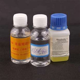 镀金液24K镀金水黄金电镀水白金铂金玫瑰金铑水不锈钢电金水镀银