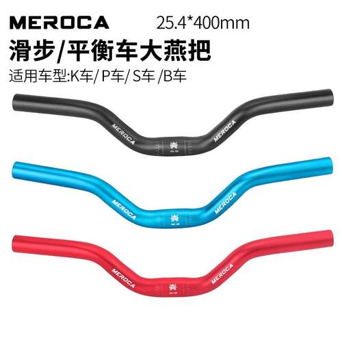 MEROCA 儿童平衡车大燕把 铝合金大燕把 S车 K车改装25.4*400mm