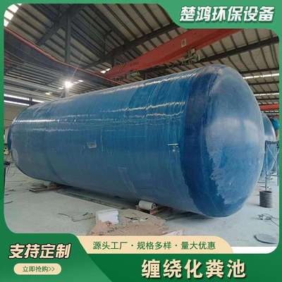 玻璃钢化粪池2/5/100立方污水处理三级净化沉淀池成品缠绕化粪池