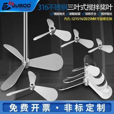 316不锈钢三叶式搅拌机叶轮螺旋推进式搅拌桨叶片分散盘可加工304