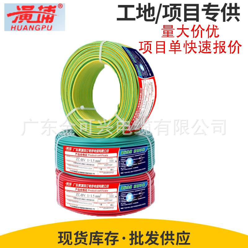 黄埔珠江电线BVR BV1.5/2.5/4/6平方铜芯国标家装用多股单芯软线