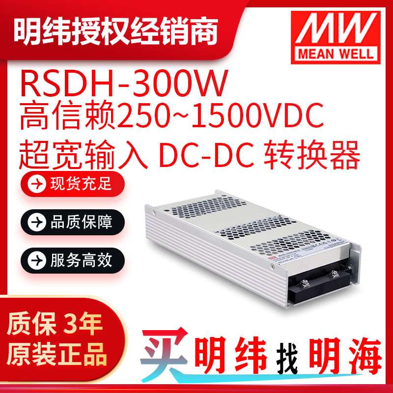明纬电源 RSDH-300 300W 高信赖250~1500Vdc超宽输入DC-DC转换器