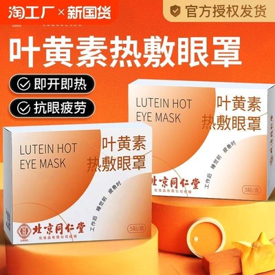 北京同仁堂叶黄素蒸汽眼罩缓解眼疲劳发热敷遮光护眼贴干涩睡眠