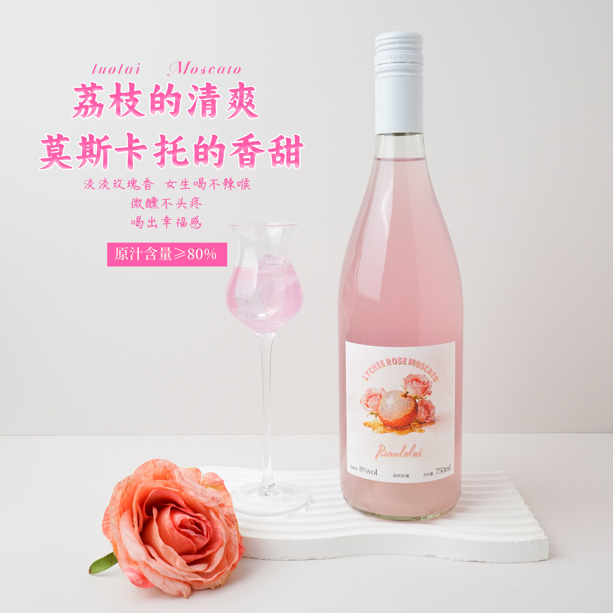 荔枝玫瑰果酒8度莫斯卡托高颜值水果酒低度甜型酒微醺晚安女士酒