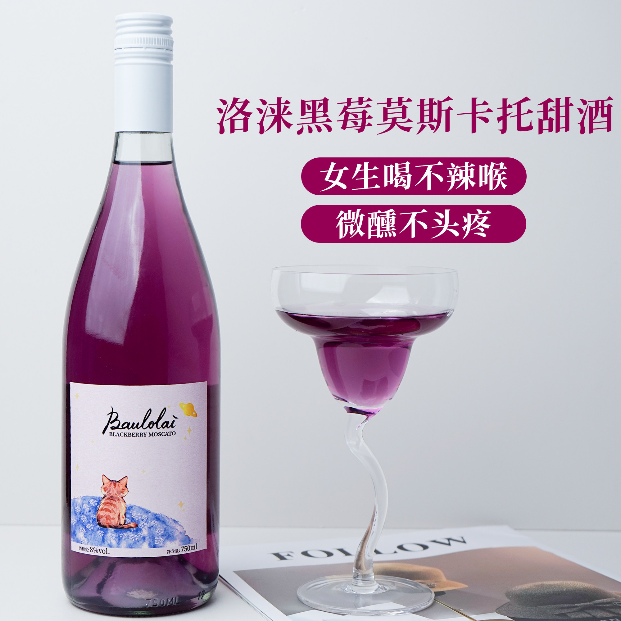 黑莓果酒8度莫斯卡托高颜值低度甜型女生酒微醺酒猫咪晚安女士酒,酒类,果酒,淘宝优惠券,粉丝福利购,淘宝优惠卷