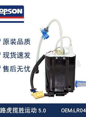 LR014997 LR028456 LR043385 揽胜运动5.0燃油泵总成