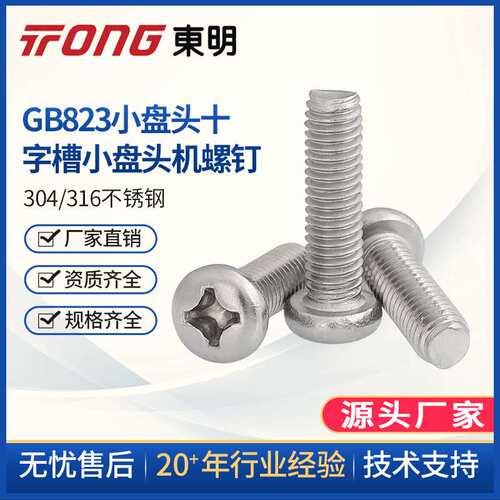 东明304不锈钢十字小盘头螺丝 M5M6M8小圆头螺钉小头螺丝GB823