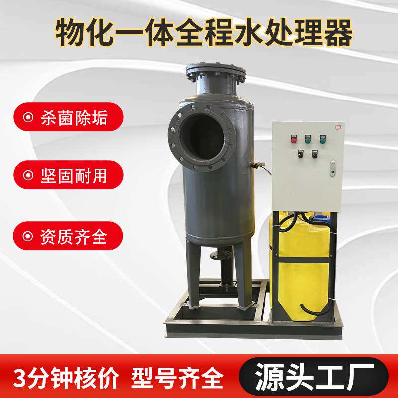 快速报价循环水旁流式全自动物化一体综合处理器全程综合水处理器