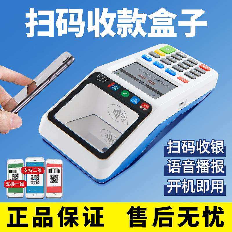 商户支付机器商家扫码盒子收钱收款码机收银移动吧一体机扫码王4g