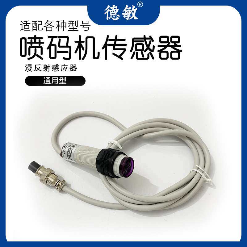 漫反射红外线光电感应开关 3孔接头喷码机光控传感器 NPN常开触发