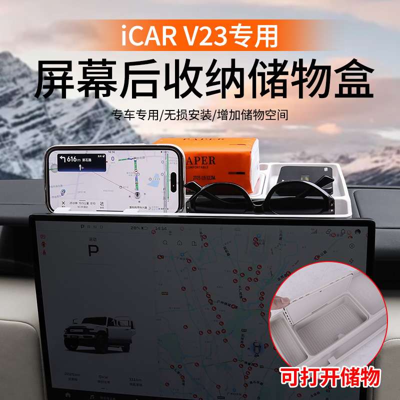 奇瑞ICAR V23车载纸巾盒屏幕收纳储物盒防滑减震保护垫改装配件