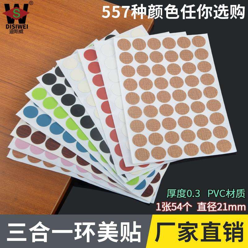 三合一环美贴 家具封口防尘环美贴螺丝孔盖塞贴三合一盖孔遮丑贴