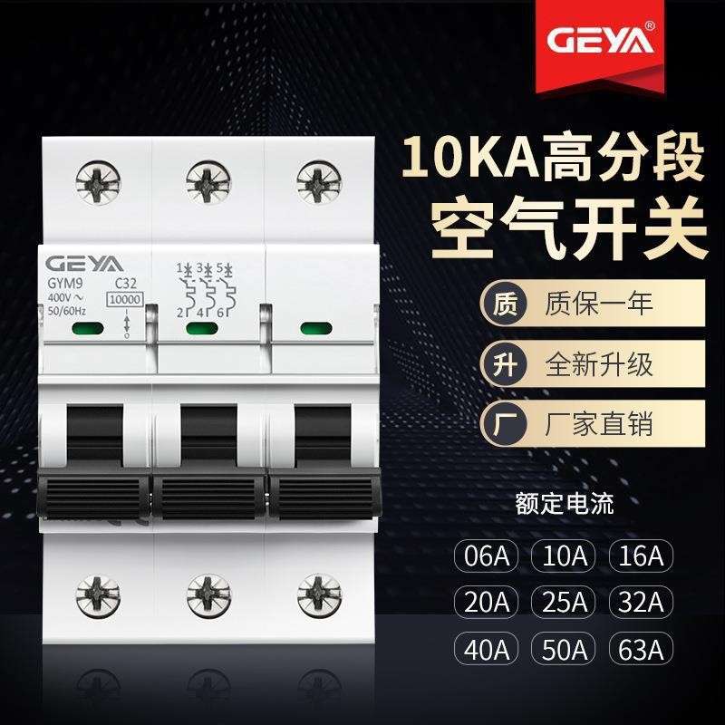 GEYA格亚GYM9H高分断10KA小型断路器C65空气开关3P 63A 25A 40A