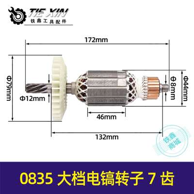 0835大档电镐转子7齿电镐转子电镐电机电镐配件05383