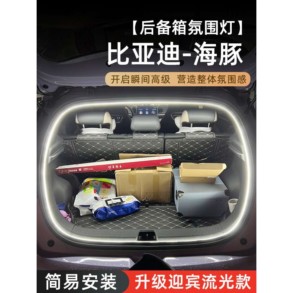 比亚迪海豚后备箱氛围灯自动感应灯照明迎宾灯车内改装改装饰配件