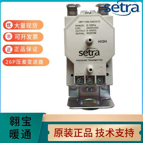 原装Setra西特26P压力差传感器变送器26P1差压变送器0-5000PA