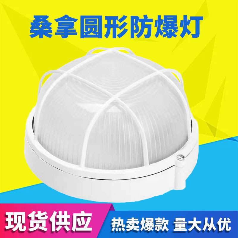 桑拿房圆形防爆灯 美观耐用圆形防爆灯 防潮灯浴室防水灯外壁灯