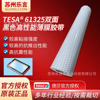 tesa德莎61325双面黑色高性能薄膜胶带电子零件固定拼接可加工