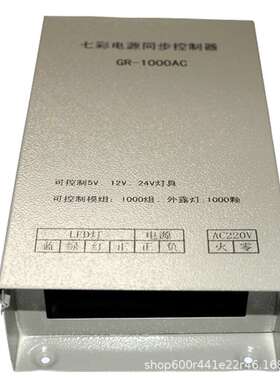 5V12V24V大功率防雨同步控制器模组穿孔灯控制器 RGB 七彩控制器