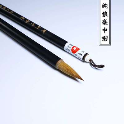 抚河牌特制中楷临帖狼毫毛笔 高式熊选颖楷书纯狼毫书法笔