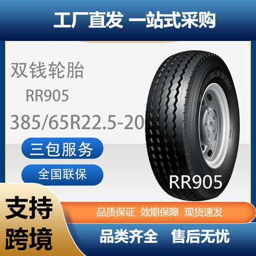 双钱轮胎中长途高速挂车轴轮胎385/65R22.5-20PR花纹RR905轮胎