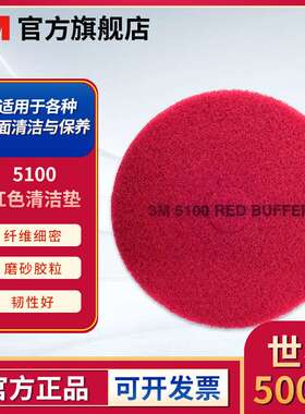 3M 5100红色清洁垫清洁蜡面百洁垫去除重污垢清洁百洁垫 5片/盒