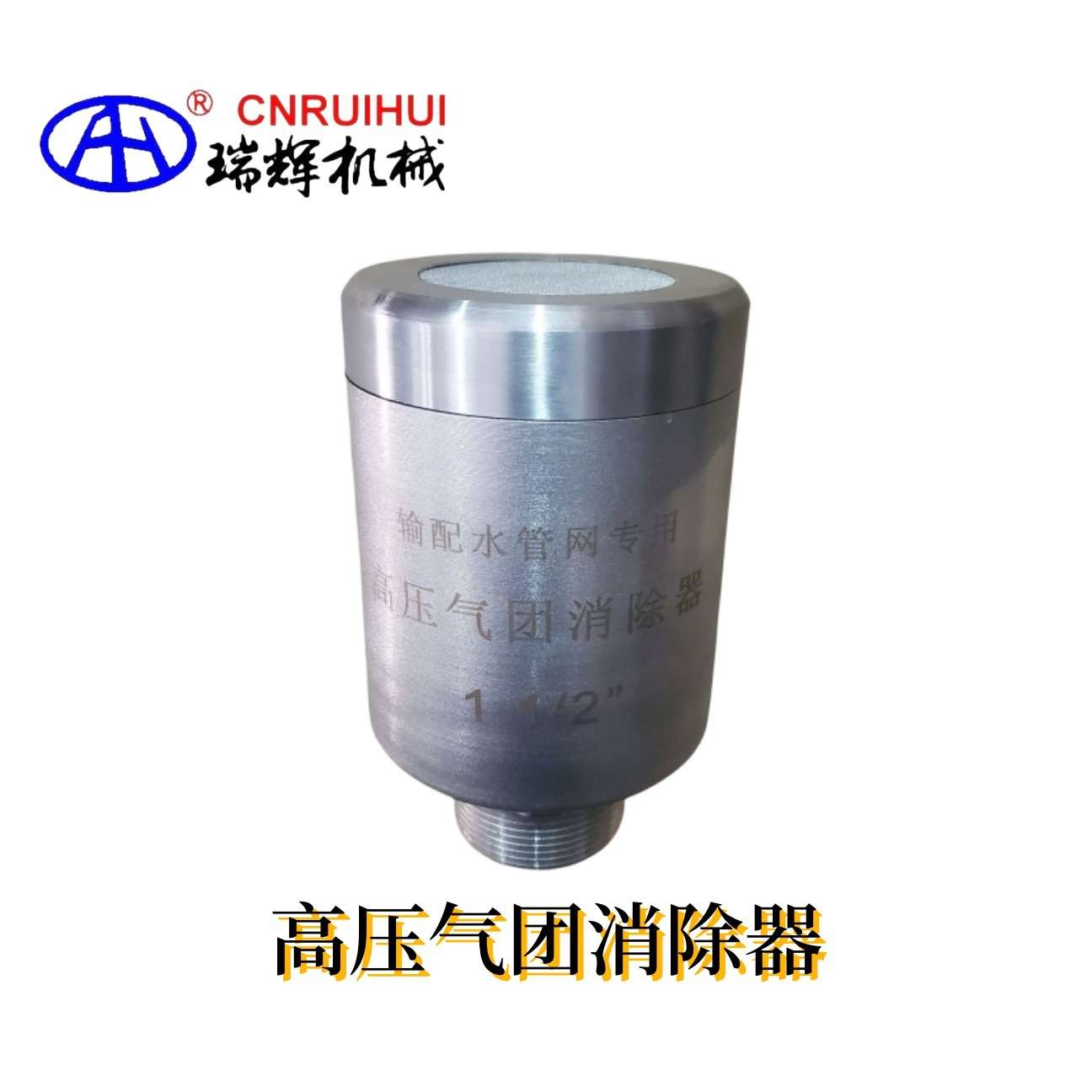 瑞辉 304不锈钢输配水管网专用 高压气团消除器
