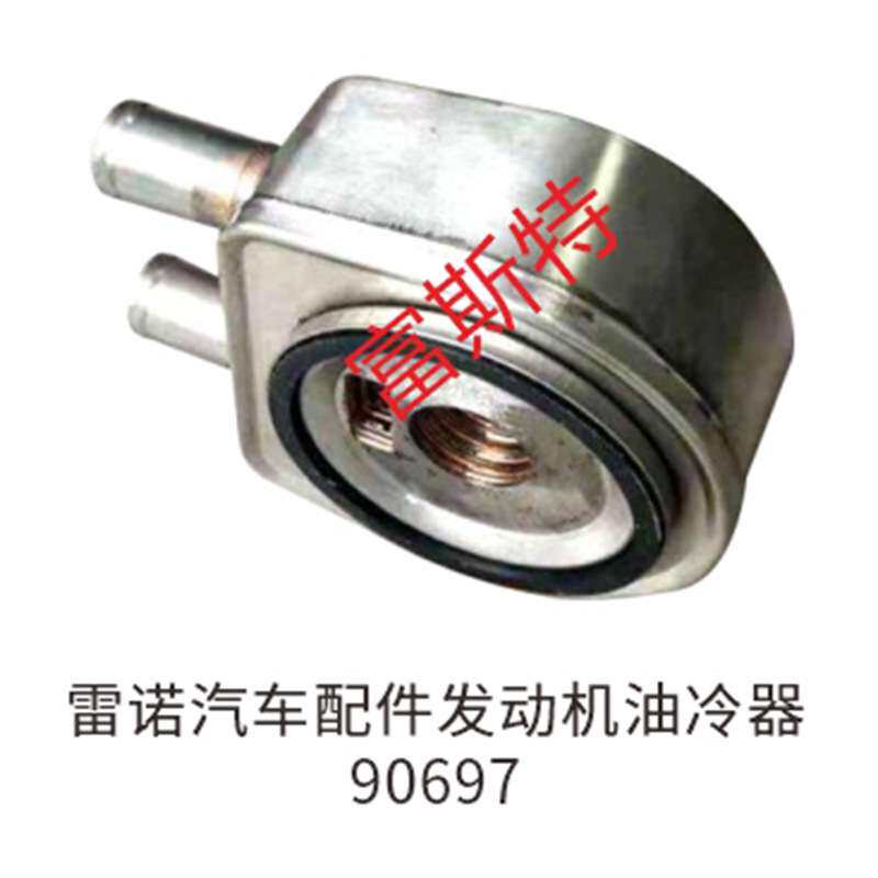 厂家供应90697汽车散热器机油滤芯底座发动机机油冷却器