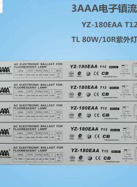 3AAA电子镇流器YZ-180EAA T12一拖一TL80W/10R紫外线晒板固化专用