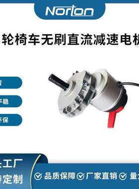 ZW9012L3S-150W 24V 无刷直流减速电机 轮椅车减速电机带刹车