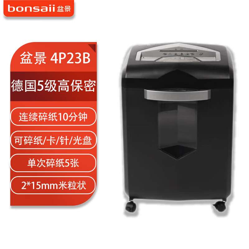 盆景4P23B碎纸机-双入口 23L/单次5张/连续碎10分钟/2*15mm米粒状
