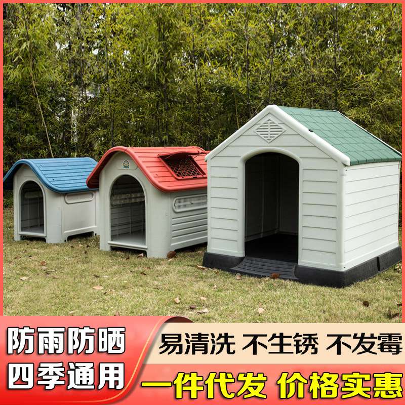 狗屋室外塑料狗窝四季通用狗房子户外防雨大型犬舍狗笼夏季可拆洗