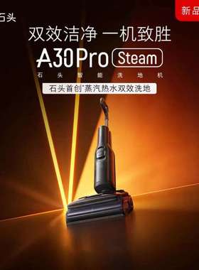 石头洗地机A30ProSteam全向助力0油污异味平躺洗拖一体扫地吸尘器